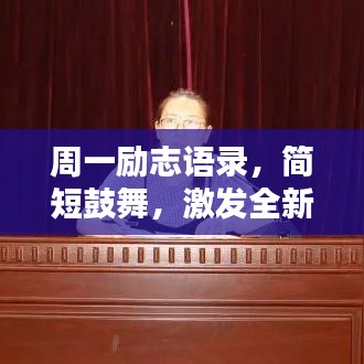 周一励志语录，简短鼓舞，激发全新工作热情！