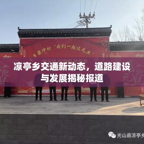 凉亭乡交通新动态，道路建设与发展揭秘报道