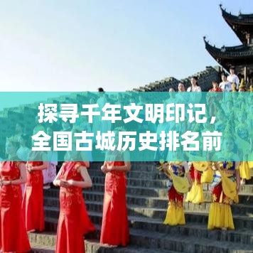 探寻千年文明印记，全国古城历史排名前十揭晓！