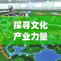 探寻文化产业力量与魅力，文化公司全国排名背后的故事揭秘