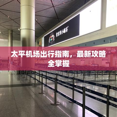 太平机场出行指南，最新攻略全掌握