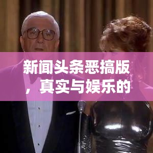 新闻头条恶搞版，真实与娱乐的碰撞，笑料不断！
