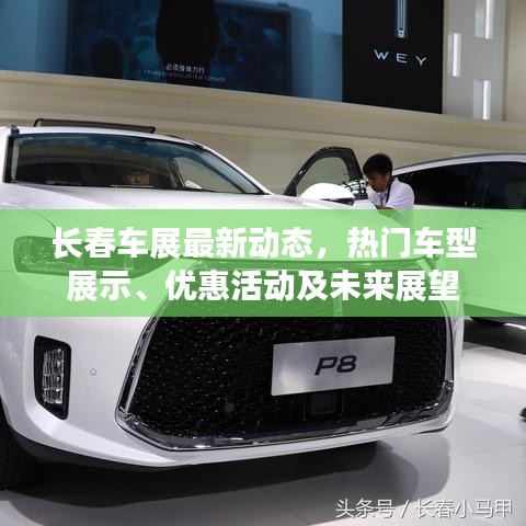 长春车展最新动态，热门车型展示、优惠活动及未来展望