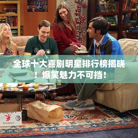 全球十大喜剧明星排行榜揭晓！爆笑魅力不可挡！