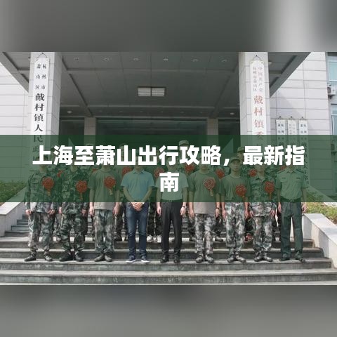 上海至萧山出行攻略，最新指南