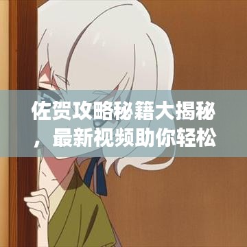 佐贺攻略秘籍大揭秘，最新视频助你轻松玩转游戏！