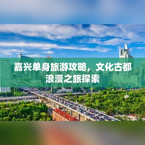 嘉兴单身旅游攻略，文化古都浪漫之旅探索