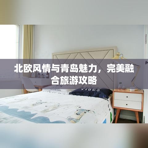 北欧风情与青岛魅力，完美融合旅游攻略