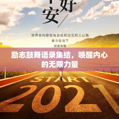 励志鼓舞语录集结，唤醒内心的无限力量