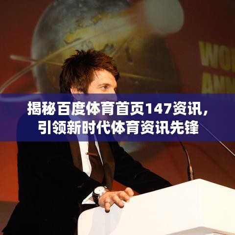 揭秘百度体育首页147资讯，引领新时代体育资讯先锋