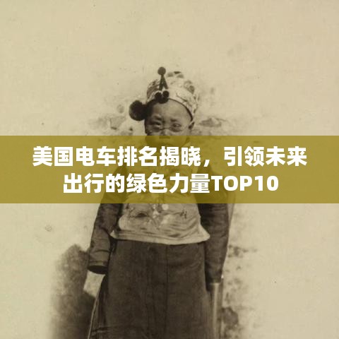 美国电车排名揭晓，引领未来出行的绿色力量TOP10