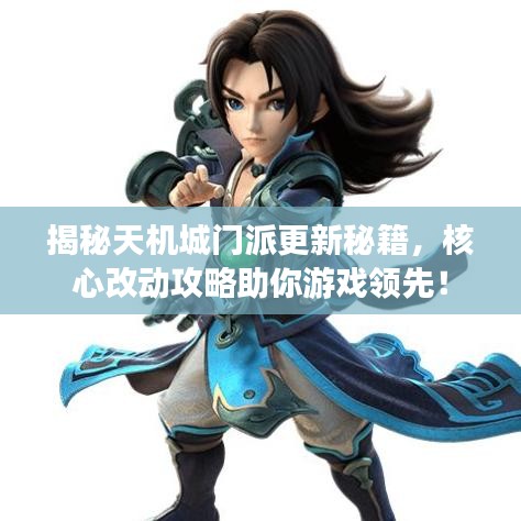 揭秘天机城门派更新秘籍，核心改动攻略助你游戏领先！