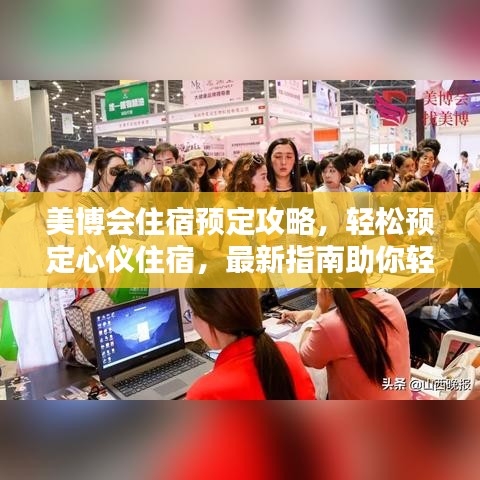 美博会住宿预定攻略，轻松预定心仪住宿，最新指南助你轻松出行