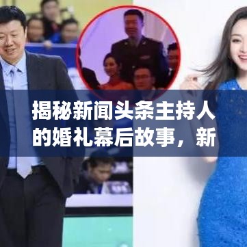 揭秘新闻头条主持人的婚礼幕后故事，新郎照片一睹风采