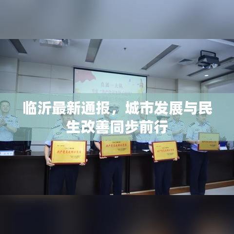 临沂最新通报，城市发展与民生改善同步前行