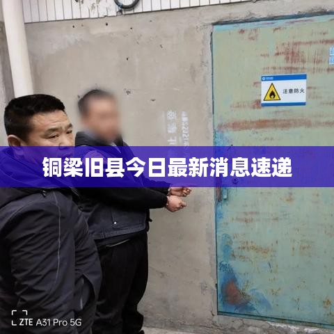 铜梁旧县今日最新消息速递