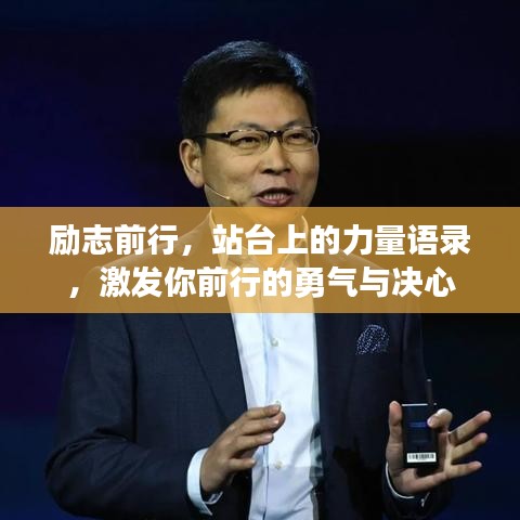 励志前行，站台上的力量语录，激发你前行的勇气与决心