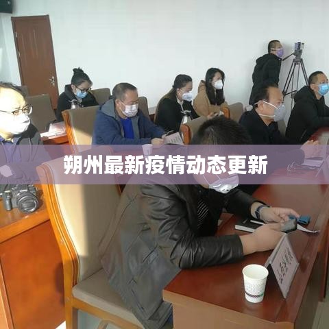 朔州最新疫情动态更新