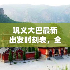巩义大巴最新出发时刻表，全面更新，助您出行无忧