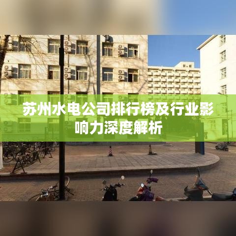 苏州水电公司排行榜及行业影响力深度解析