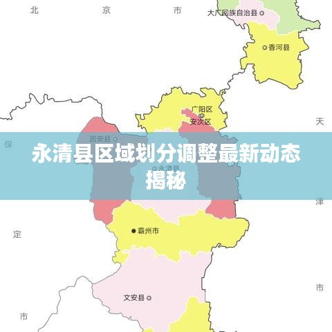 永清县区域划分调整最新动态揭秘