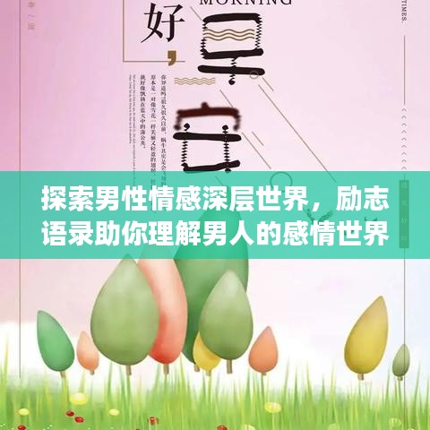 探索男性情感深层世界，励志语录助你理解男人的感情世界！