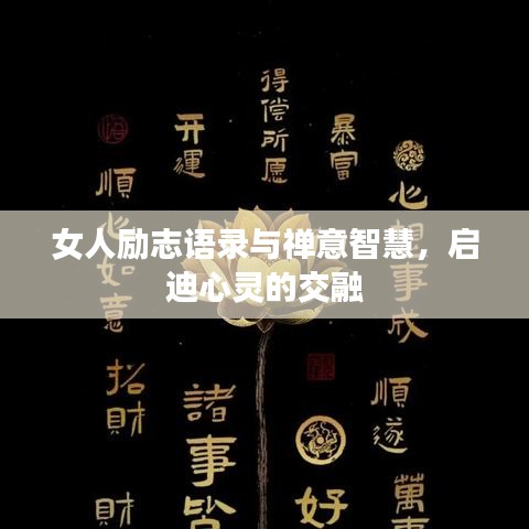 女人励志语录与禅意智慧，启迪心灵的交融