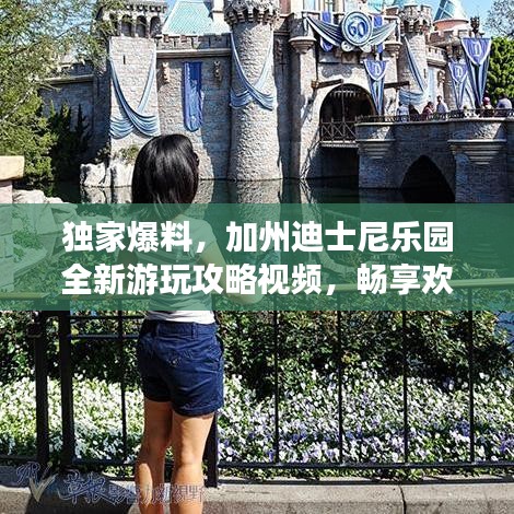 独家爆料，加州迪士尼乐园全新游玩攻略视频，畅享欢乐时光！