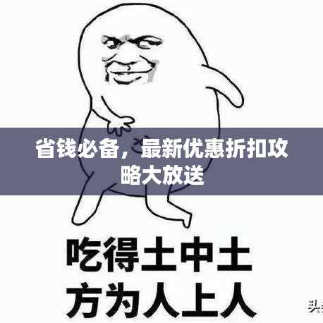省钱必备，最新优惠折扣攻略大放送