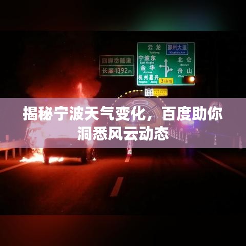 揭秘宁波天气变化，百度助你洞悉风云动态