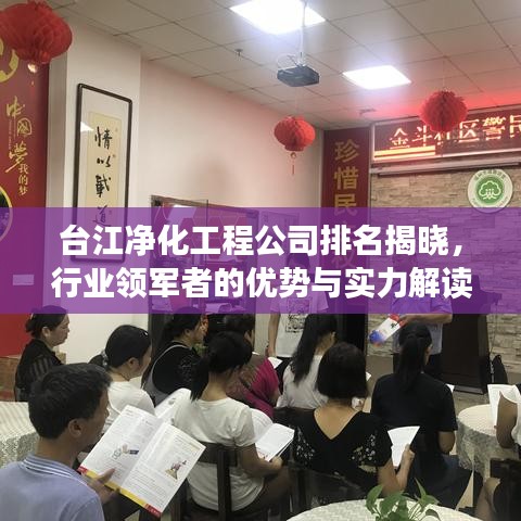 台江净化工程公司排名揭晓，行业领军者的优势与实力解读