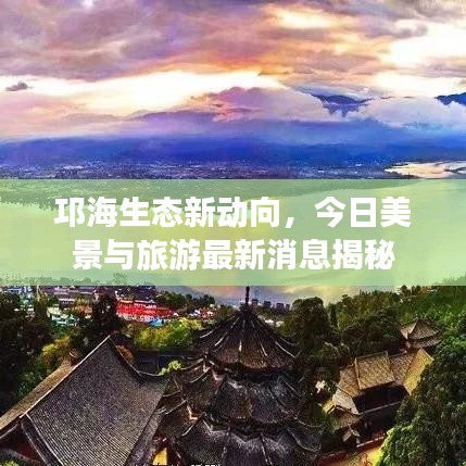 邛海生态新动向，今日美景与旅游最新消息揭秘