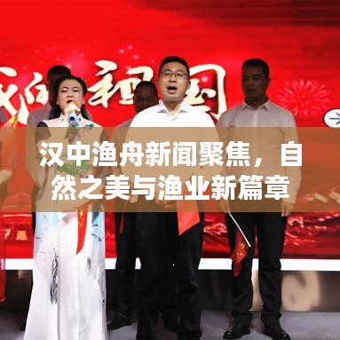 汉中渔舟新闻聚焦，自然之美与渔业新篇章的探索
