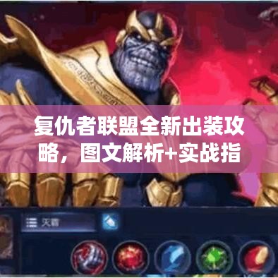 复仇者联盟全新出装攻略，图文解析+实战指南，助你成为顶尖玩家！
