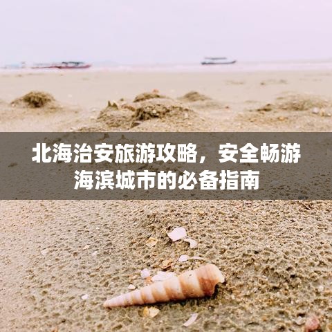 北海治安旅游攻略，安全畅游海滨城市的必备指南