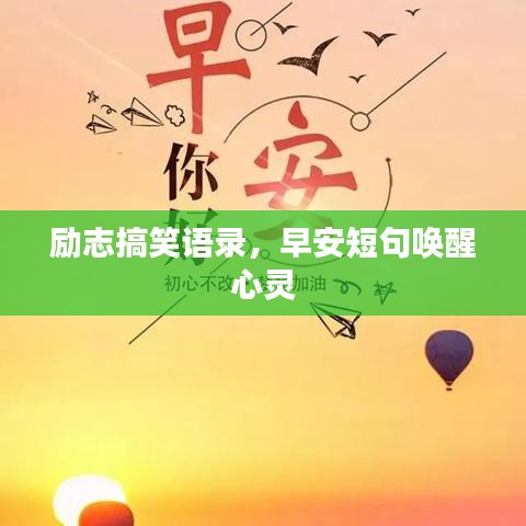励志搞笑语录，早安短句唤醒心灵