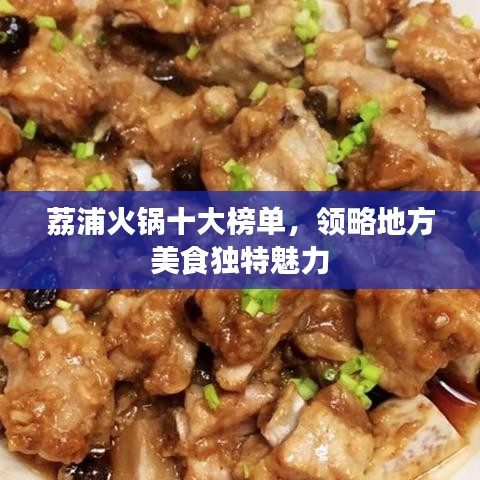 荔浦火锅十大榜单，领略地方美食独特魅力