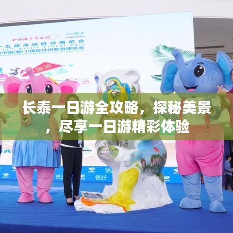 长泰一日游全攻略，探秘美景，尽享一日游精彩体验