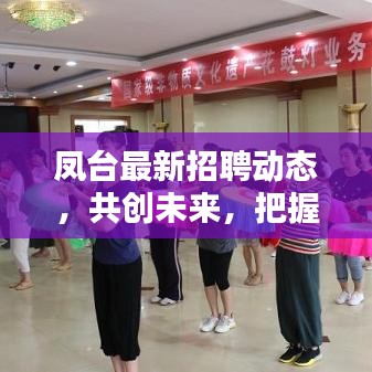 凤台最新招聘动态，共创未来，把握黄金机会时刻！