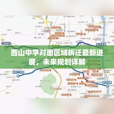 西山中学对面区域拆迁最新进展，未来规划详解