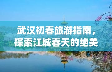 武汉初春旅游指南，探索江城春天的绝美景色