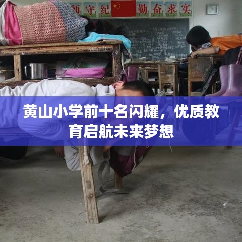 黄山小学前十名闪耀，优质教育启航未来梦想