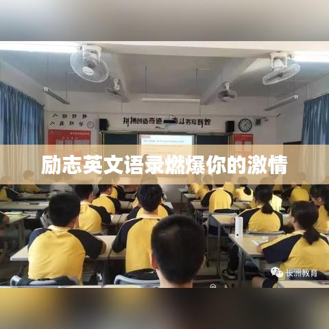 励志英文语录燃爆你的激情