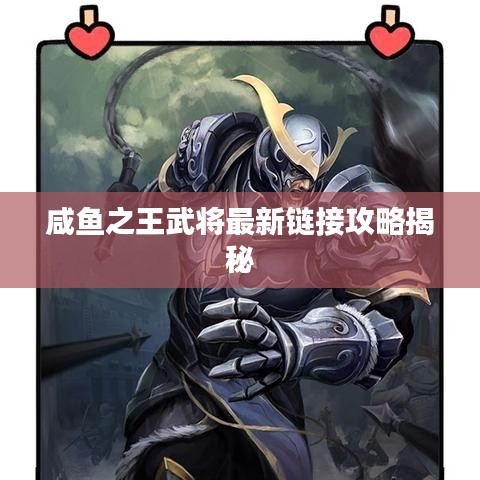 咸鱼之王武将最新链接攻略揭秘