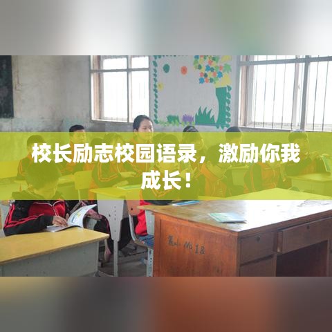 校长励志校园语录，激励你我成长！