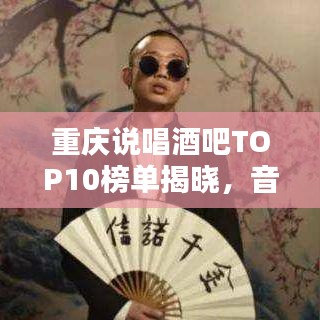 重庆说唱酒吧TOP10榜单揭晓，音乐夜生活的极致狂欢指南