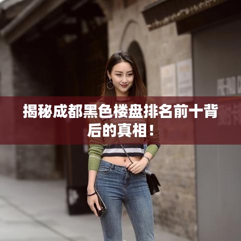 揭秘成都黑色楼盘排名前十背后的真相！