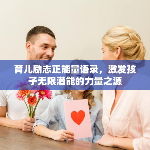 育儿励志正能量语录，激发孩子无限潜能的力量之源