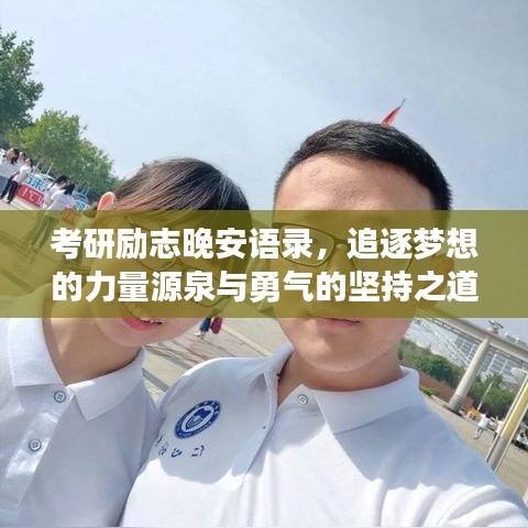 考研励志晚安语录，追逐梦想的力量源泉与勇气的坚持之道