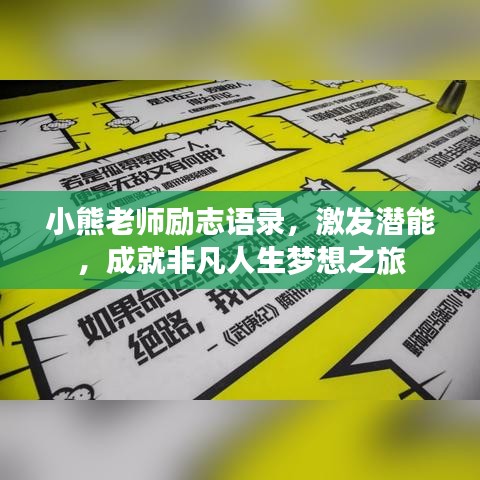 小熊老师励志语录，激发潜能，成就非凡人生梦想之旅